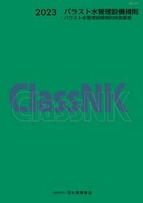 出版物 -規則類- | ClassNK