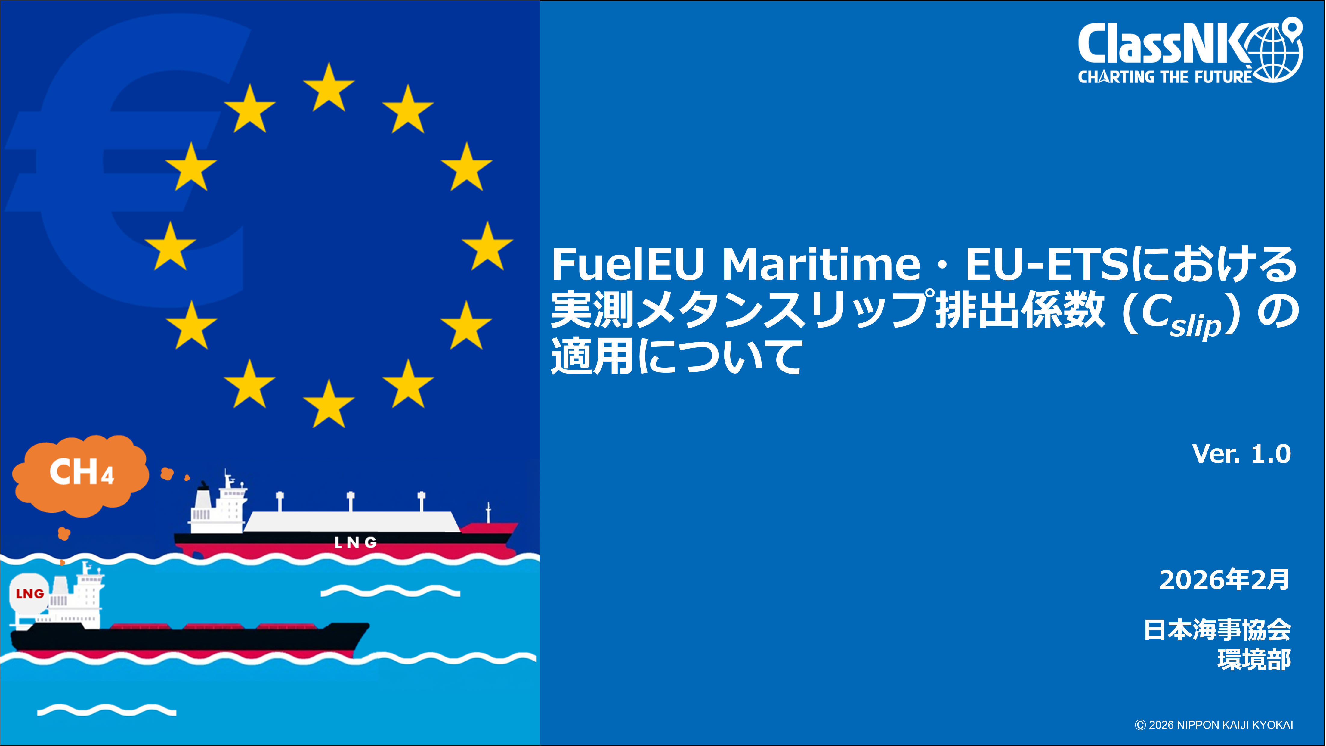 FuelEU Maritime・EU-ETSにおける実測メタンスリップ排出係数 (Cslip) の適用について