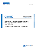 浮体式洋上⾵⼒発電設備に関するガイドライン（浮体式洋上⾵⼒発電設備船級検査）