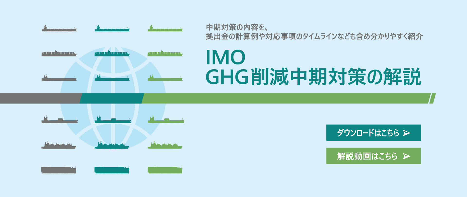 IMO GHG削減中期対策の解説