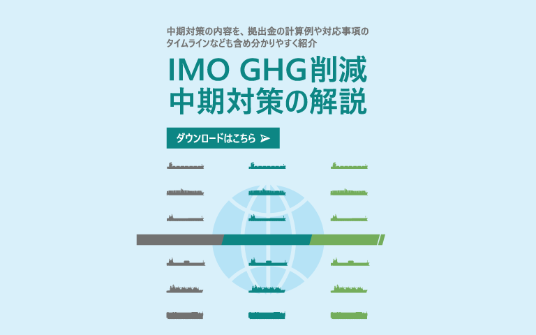 IMO GHG削減中期対策の解説