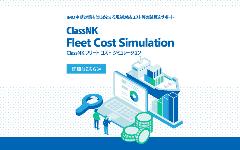 ClassNKフリートコストシミュレーション