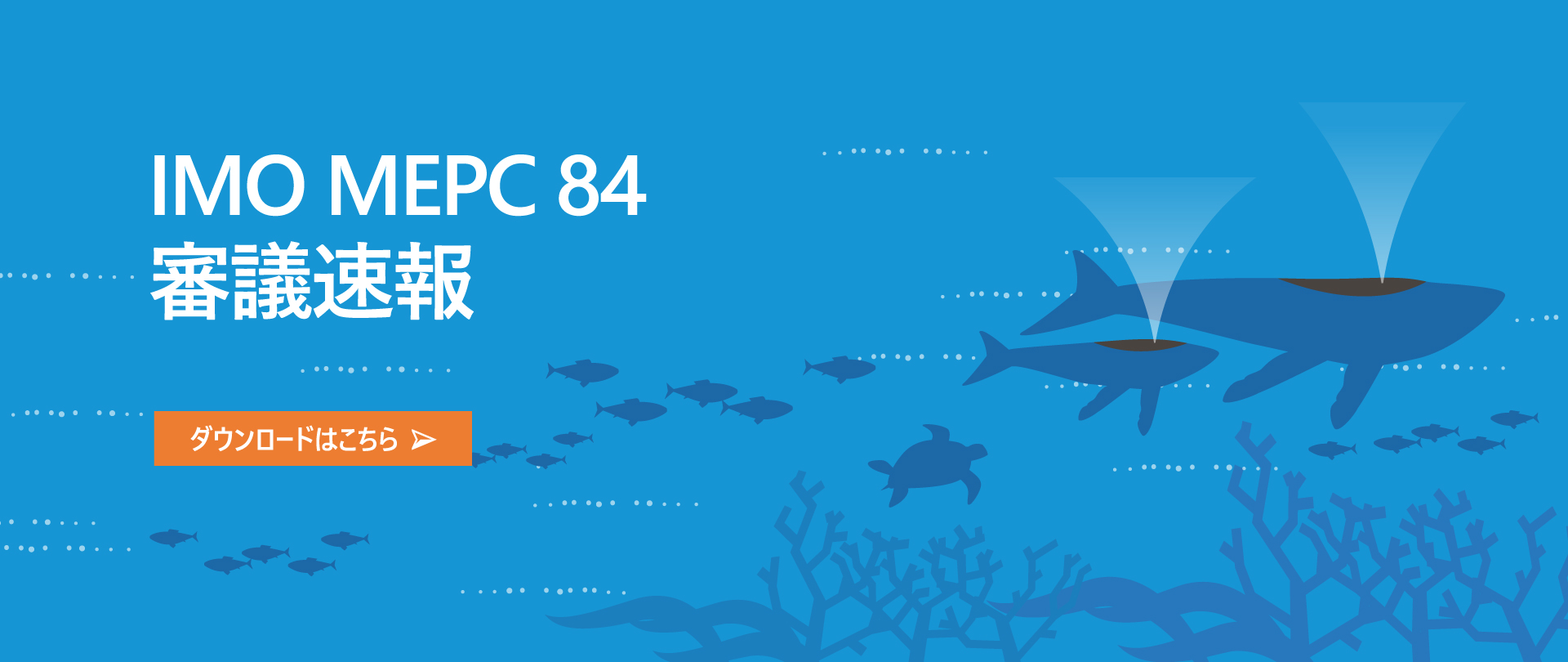 IMO MEPC 84審議速報